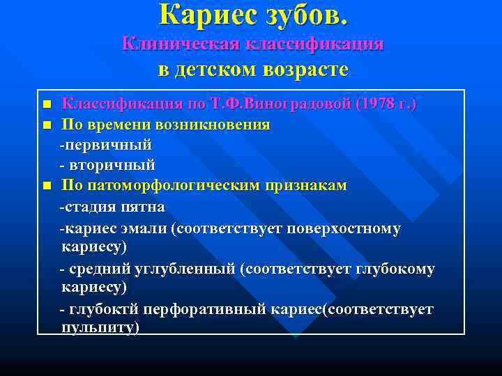     Кариес зубов.   Клиническая классификация   в детском