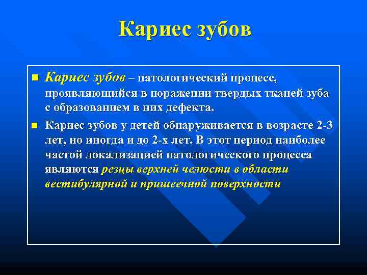    Кариес зубов n  Кариес зубов – патологический процесс, проявляющийся