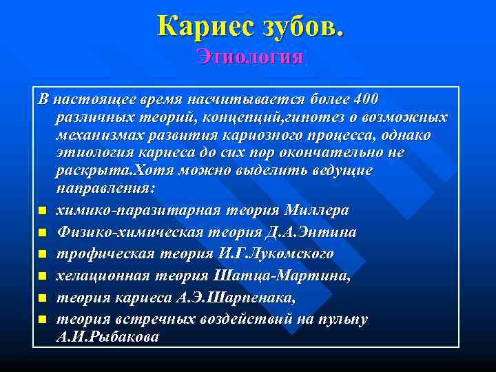    Кариес зубов.     Этиология В настоящее время насчитывается