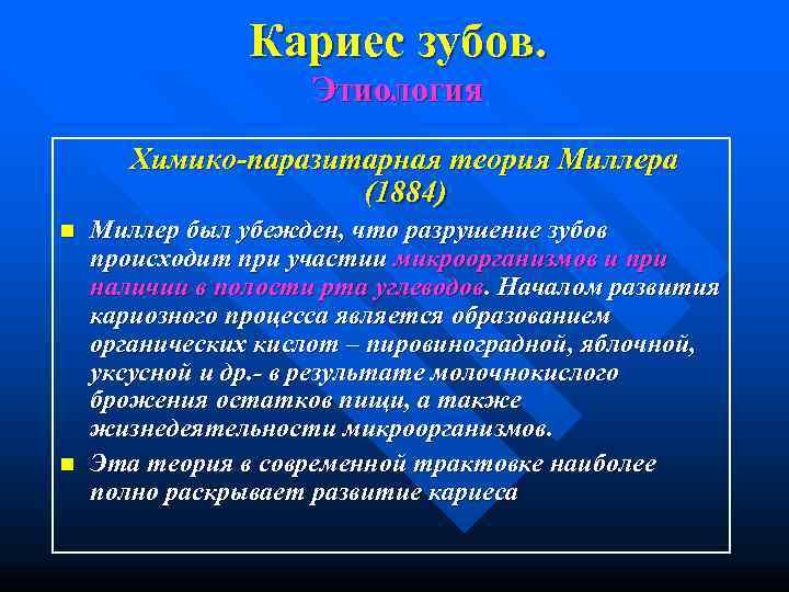     Кариес зубов.    Этиология   Химико-паразитарная теория