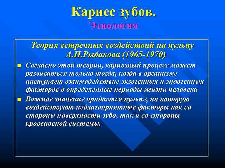     Кариес зубов.    Этиология Теория встречных воздействий на