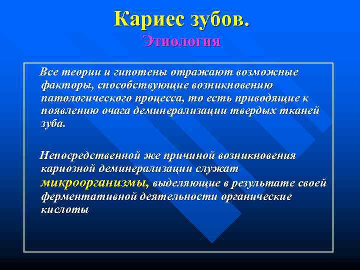    Кариес зубов.     Этиология Все теории и гипотены