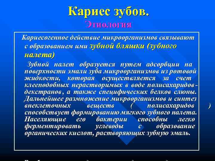     Кариес зубов.    Этиология  Кариесогенное действие микроорганизмов