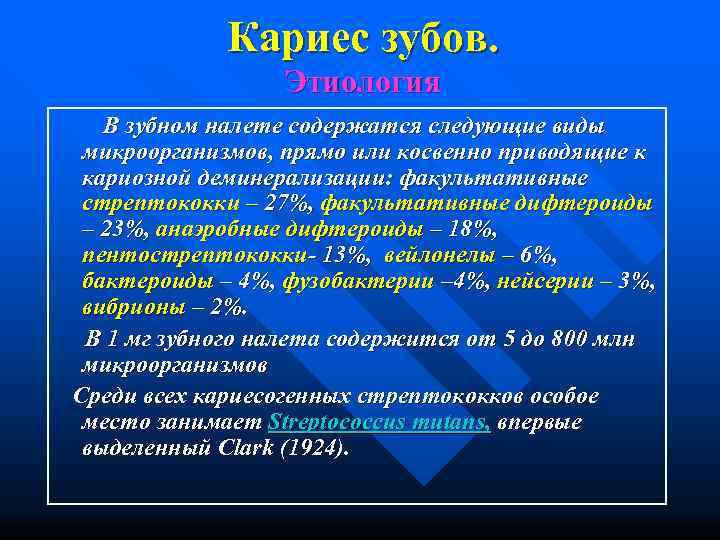     Кариес зубов.     Этиология   В