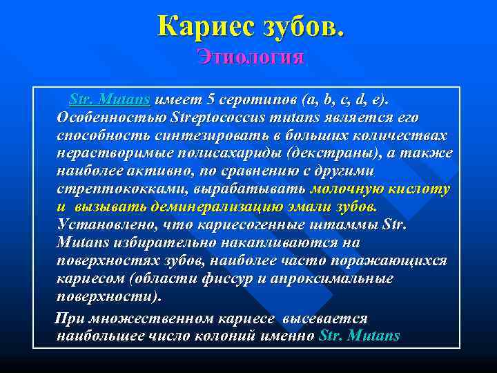     Кариес зубов.    Этиология  Str. Mutans имеет