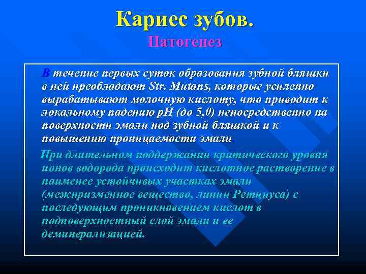     Кариес зубов.     Патогенез В течение первых