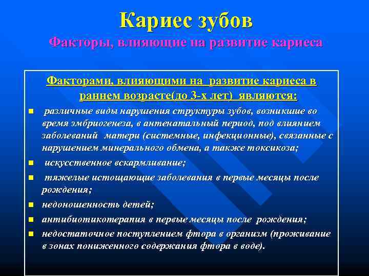     Кариес зубов Факторы, влияющие на развитие кариеса Факторами, влияющими на