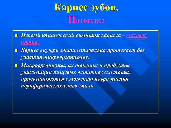     Кариес зубов.    Патогенез n  Первый клинический