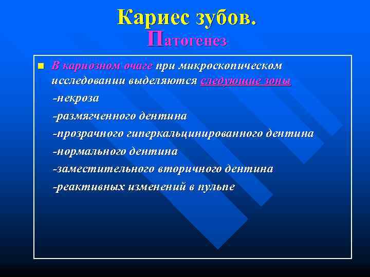    Кариес зубов.   Патогенез n  В кариозном очаге при