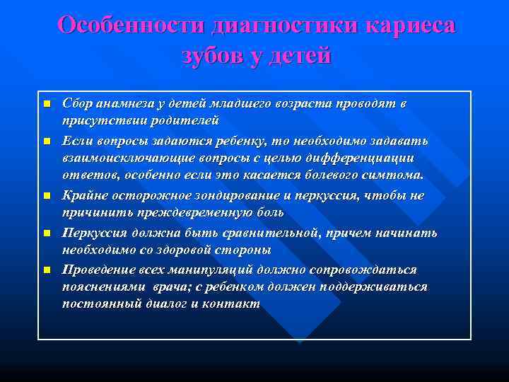   Особенности диагностики кариеса   зубов у детей n  Сбор анамнеза