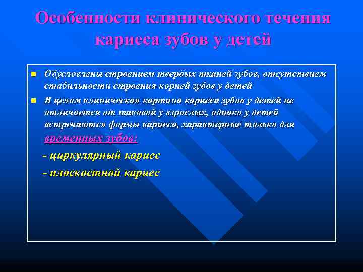 Особенности клинического течения  кариеса зубов у детей n  Обусловлены строением твердых тканей