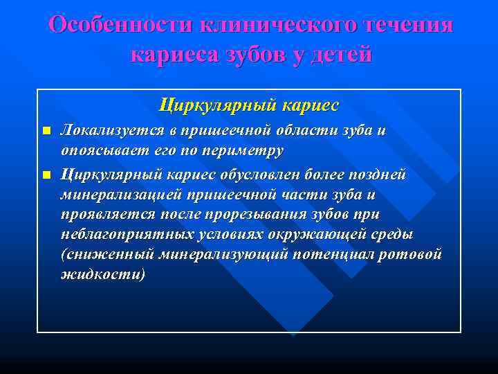 Особенности клинического течения  кариеса зубов у детей    Циркулярный кариес n