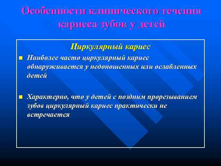 Особенности клинического течения  кариеса зубов у детей   Циркулярный кариес n 