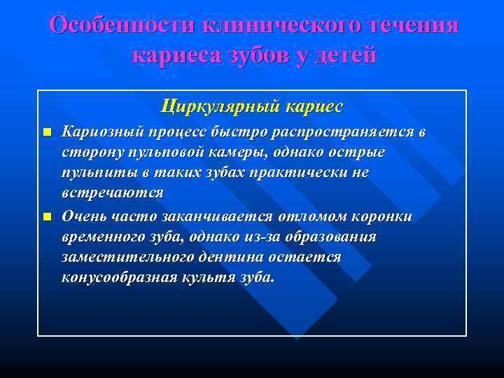 Особенности клинического течения  кариеса зубов у детей    Циркулярный кариес n