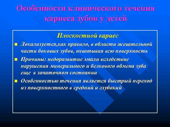 Особенности клинического течения  кариеса зубов у детей     Плоскостной кариес