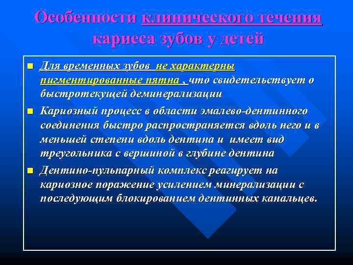 Особенности клинического течения  кариеса зубов у детей n  Для временных зубов не