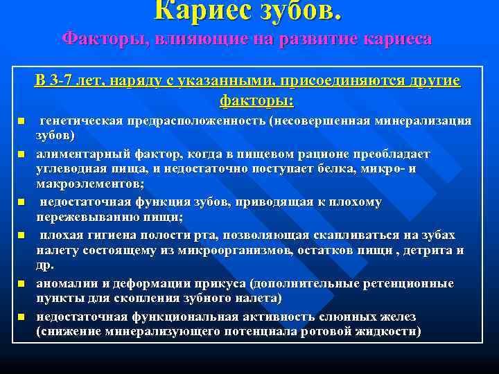     Кариес зубов.   Факторы, влияющие на развитие кариеса В