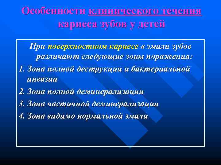 Особенности клинического течения  кариеса зубов у детей При поверхностном кариесе в эмали зубов
