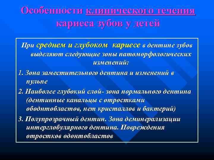 Особенности клинического течения  кариеса зубов у детей При среднем и глубоком кариесе в