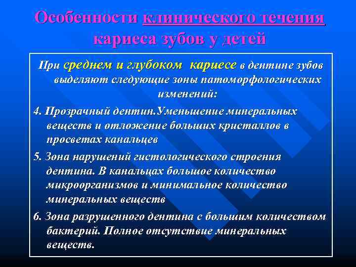 Особенности клинического течения  кариеса зубов у детей При среднем и глубоком кариесе в