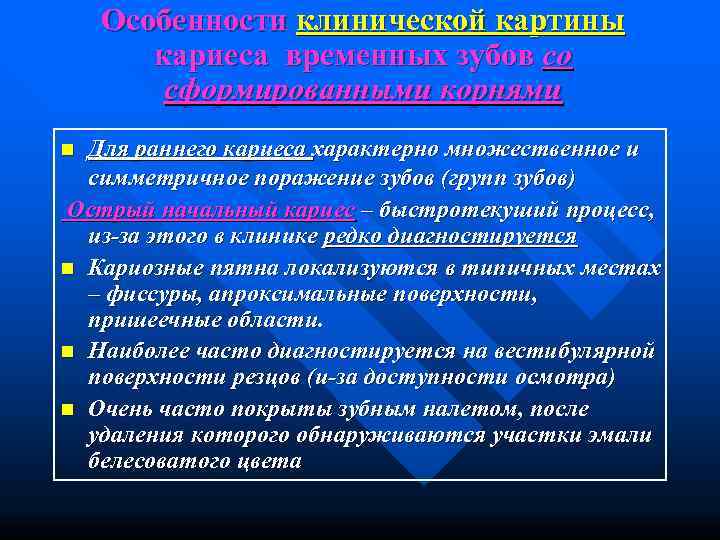   Особенности клинической картины  кариеса временных зубов со   сформированными корнями