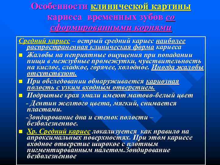   Особенности клинической картины  кариеса временных зубов со   сформированными корнями