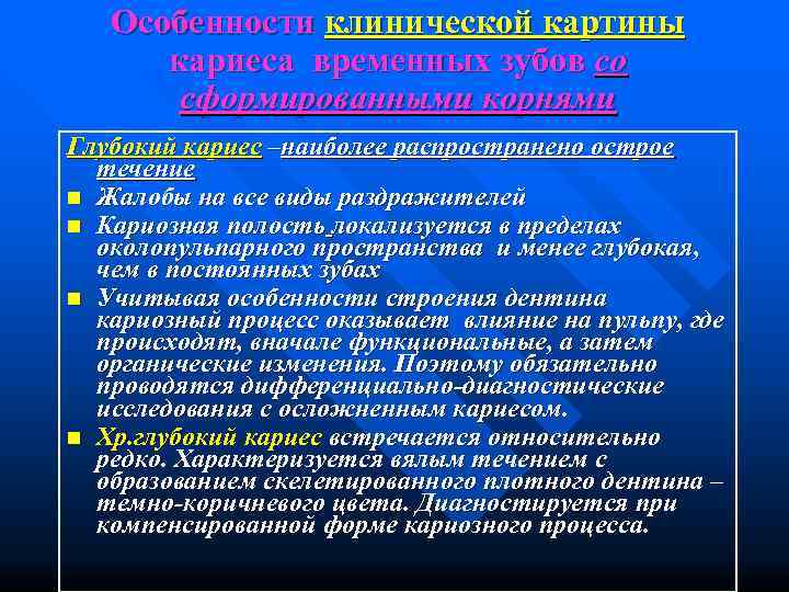   Особенности клинической картины  кариеса временных зубов со   сформированными корнями