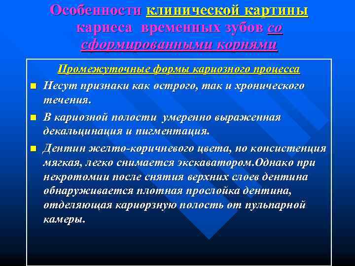  Особенности клинической картины   кариеса временных зубов со  сформированными корнями 
