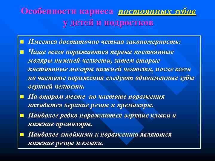 Особенности кариеса постоянных зубов   у детей и подростков n  Имеется достаточно