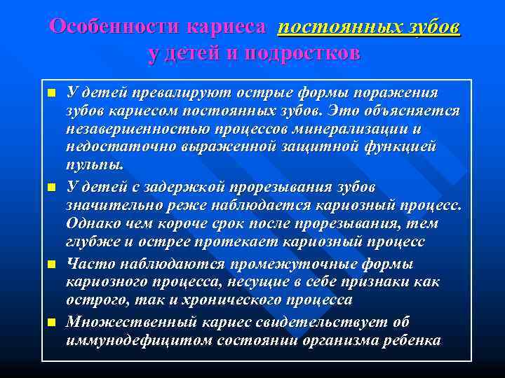 Особенности кариеса постоянных зубов   у детей и подростков n  У детей