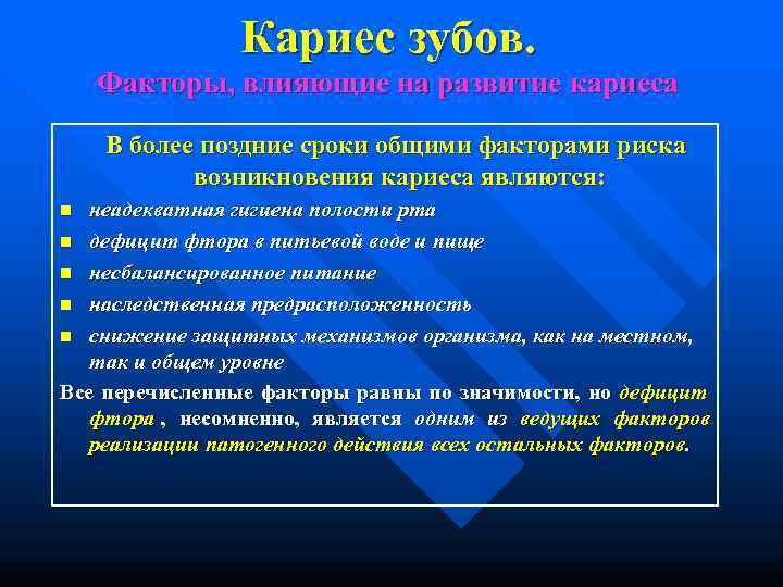     Кариес зубов. Факторы, влияющие на развитие кариеса В более поздние