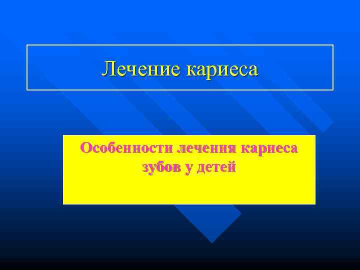  Лечение кариеса  Особенности лечения кариеса  зубов у детей 