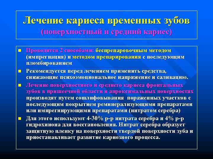   Лечение кариеса временных зубов   (поверхностный и средний кариес) n 