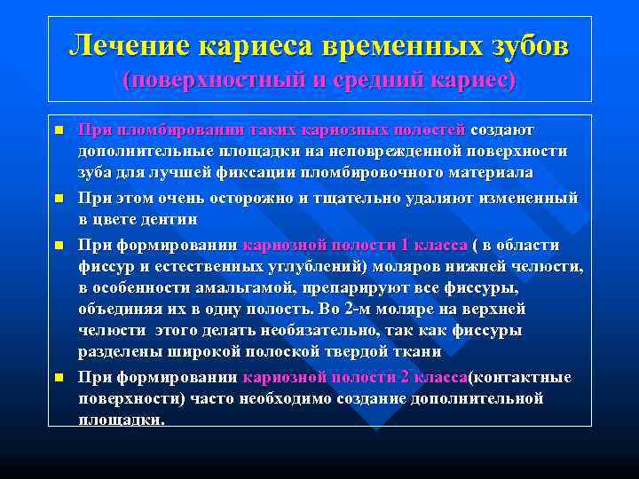   Лечение кариеса временных зубов   (поверхностный и средний кариес) n 