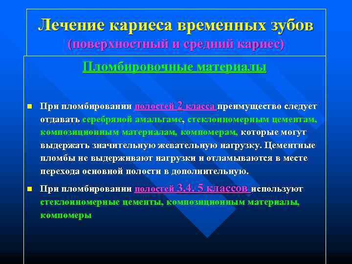   Лечение кариеса временных зубов   (поверхностный и средний кариес)  