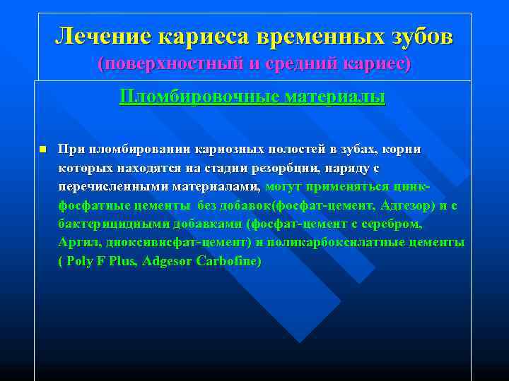   Лечение кариеса временных зубов   (поверхностный и средний кариес)  