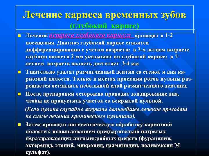   Лечение кариеса временных зубов    (глубокий кариес) n  Лечение