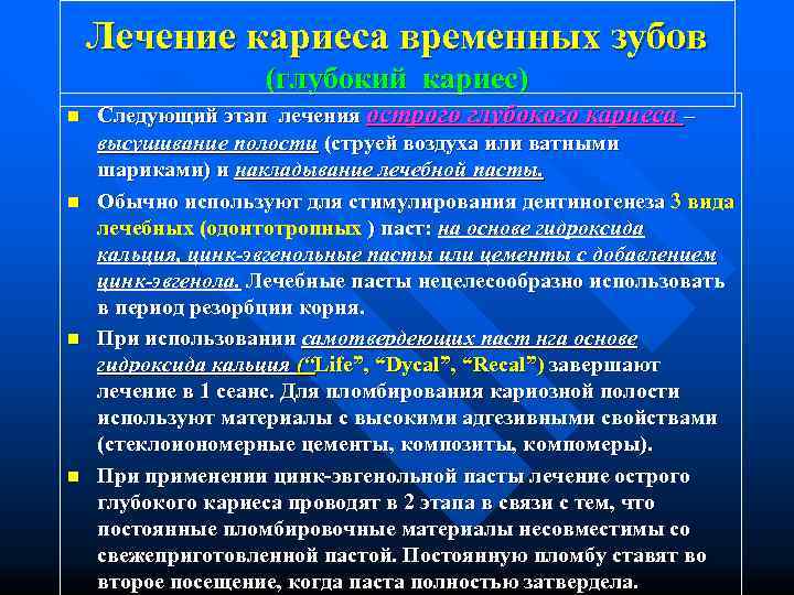   Лечение кариеса временных зубов    (глубокий кариес) n  Следующий