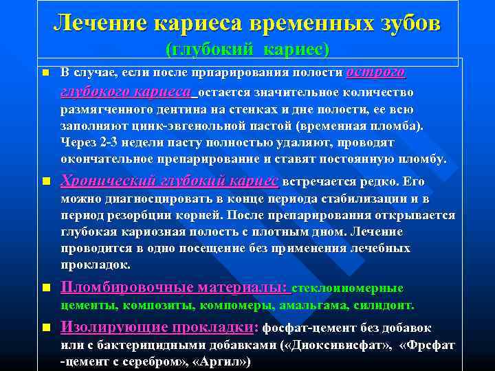   Лечение кариеса временных зубов    (глубокий кариес) n  В