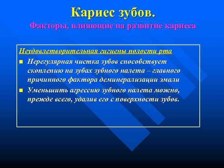    Кариес зубов. Факторы, влияющие на развитие кариеса Неудовлетворительная гигиены полости рта