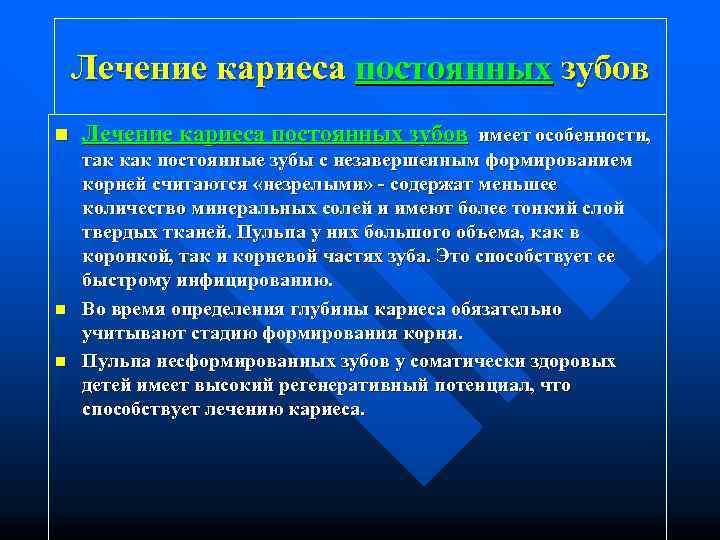   Лечение кариеса постоянных зубов n  Лечение кариеса постоянных зубов имеет особенности,