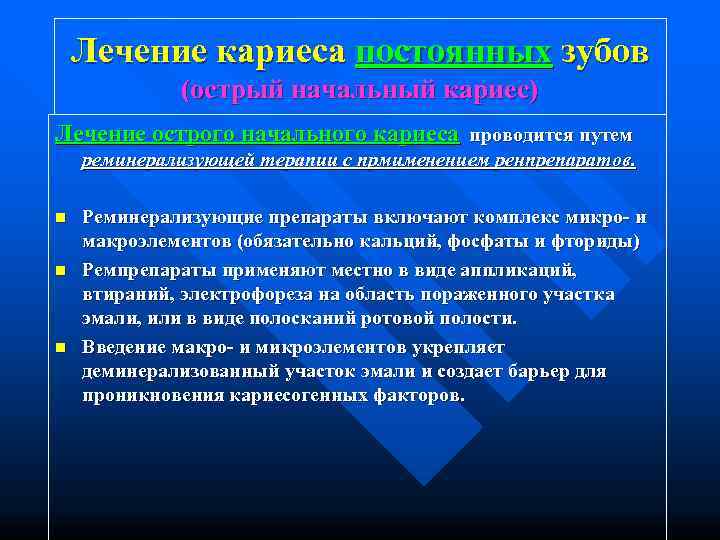   Лечение кариеса постоянных зубов   (острый начальный кариес) Лечение острого начального