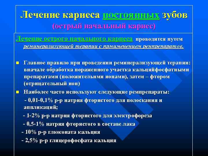   Лечение кариеса постоянных зубов    (острый начальный кариес) Лечение острого