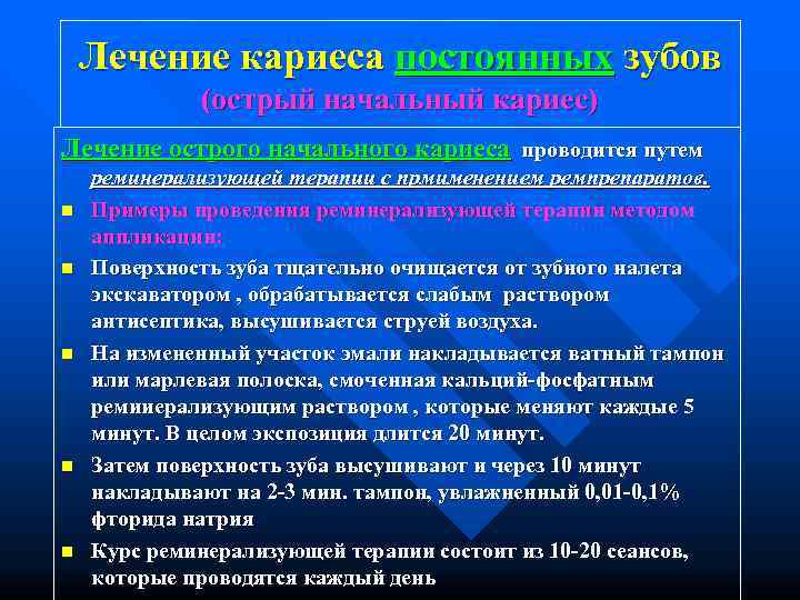   Лечение кариеса постоянных зубов   (острый начальный кариес) Лечение острого начального