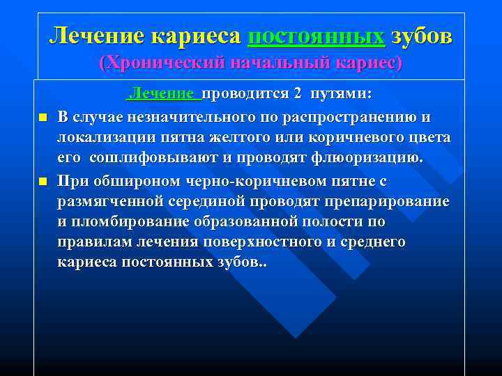   Лечение кариеса постоянных зубов   (Хронический начальный кариес)   Лечение