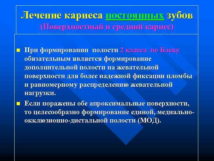   Лечение кариеса постоянных зубов   (Поверхностный и средний кариес) n 