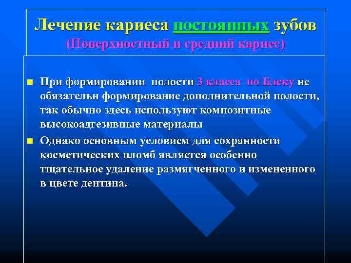   Лечение кариеса постоянных зубов   (Поверхностный и средний кариес) n 