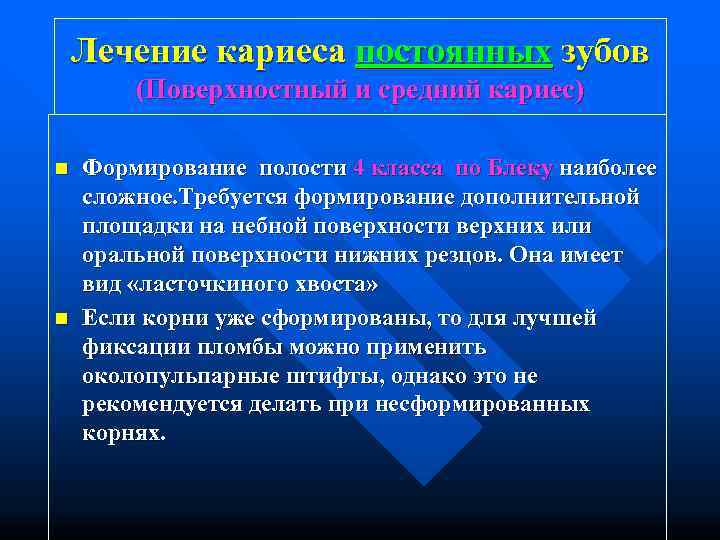   Лечение кариеса постоянных зубов   (Поверхностный и средний кариес) n 