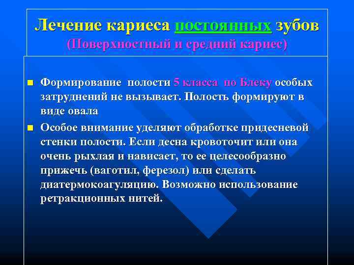   Лечение кариеса постоянных зубов   (Поверхностный и средний кариес) n 