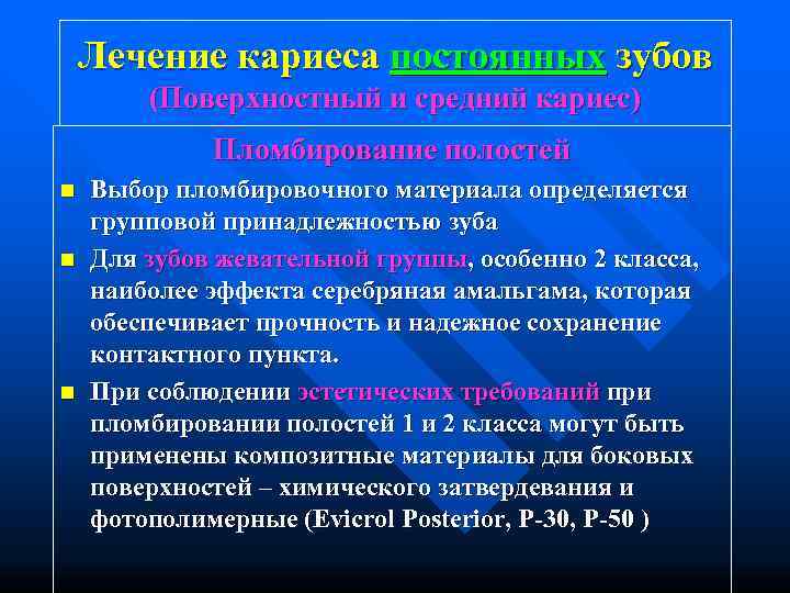   Лечение кариеса постоянных зубов   (Поверхностный и средний кариес)  